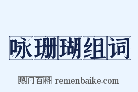 咏珊瑚组词是什么意思的图片